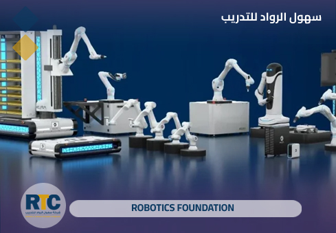 أساسيات الروبوتات (Robotics Foundation)